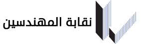 نقابة المهندسين تعلن نتائج انتخاباتها... وفتح تعتبره كاسحا